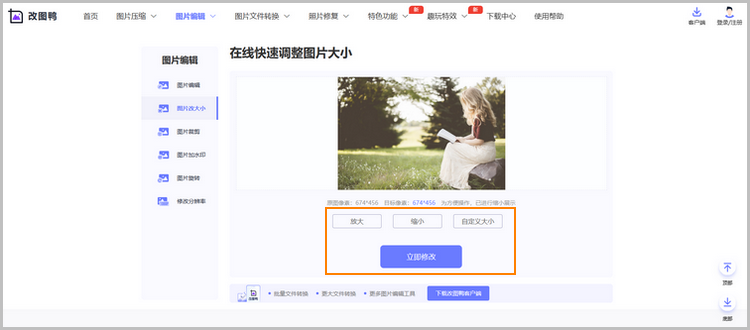 在线改图片大小步骤2