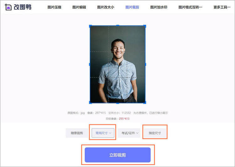 裁剪成证件照指定尺寸比例步骤2