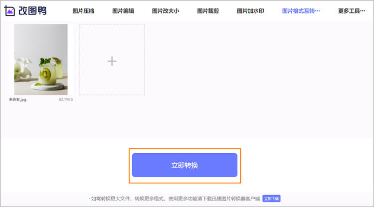 在线将jpg格式图片转换为png步骤2