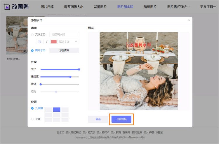 添加图片水印步骤3