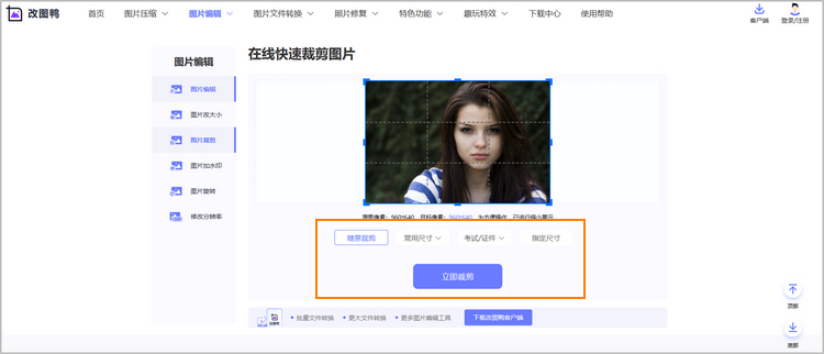 快速裁剪图片步骤2