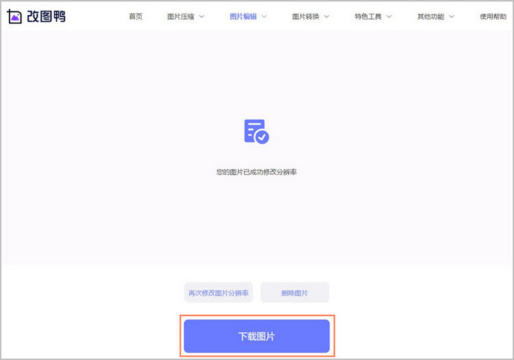 更改图片分辨率步骤3