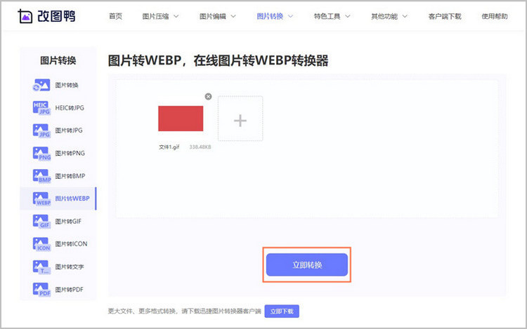 gif转webp步骤2