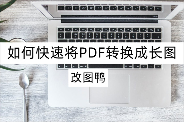 PDF转长图的方法介绍