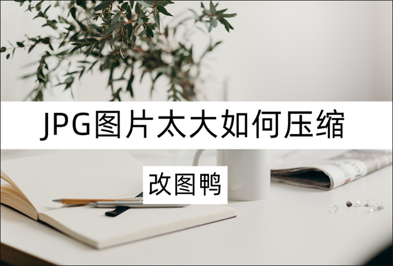 JPG图片压缩方法分享