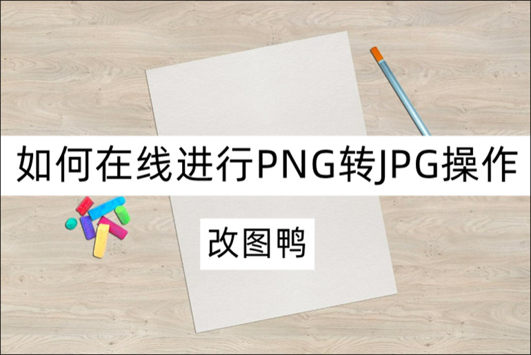 在线PNG转JPG方法介绍