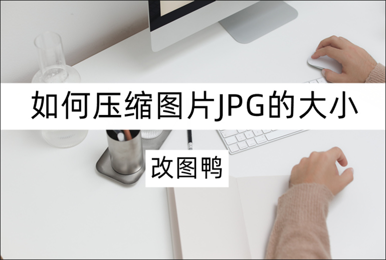 压缩图片JPG的大小的技巧分享