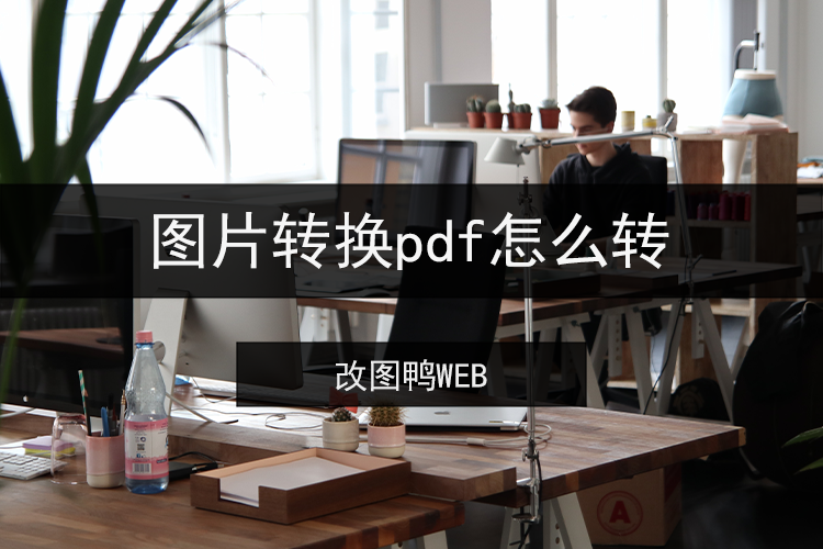 图片转换pdf怎么转