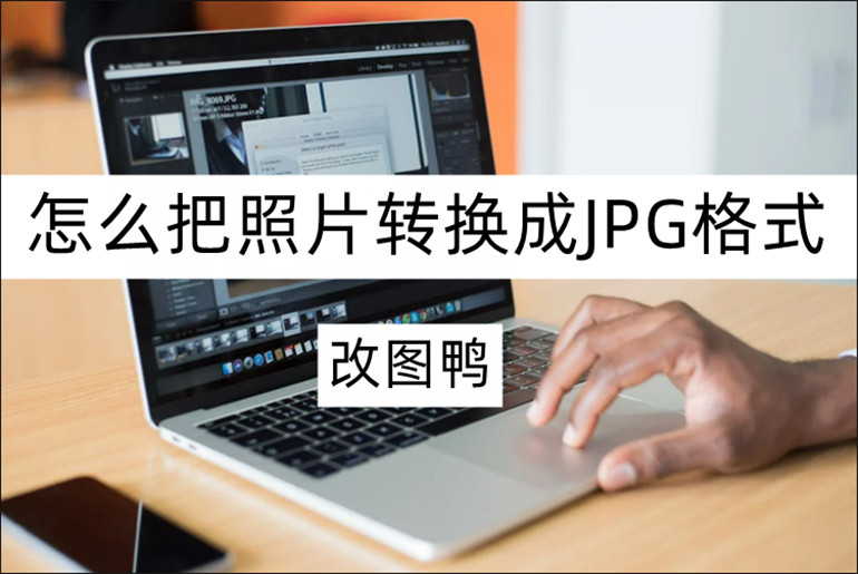 照片转换成JPG格式的方法介绍