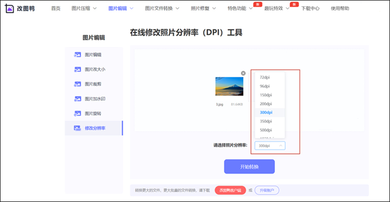 图片分辨率修改操作步骤3