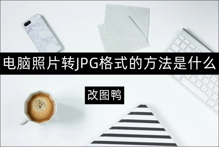 分享在线照片转JPG操作方法