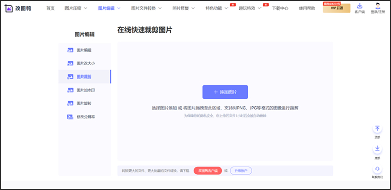 改图鸭进行图片裁剪的操作步骤1