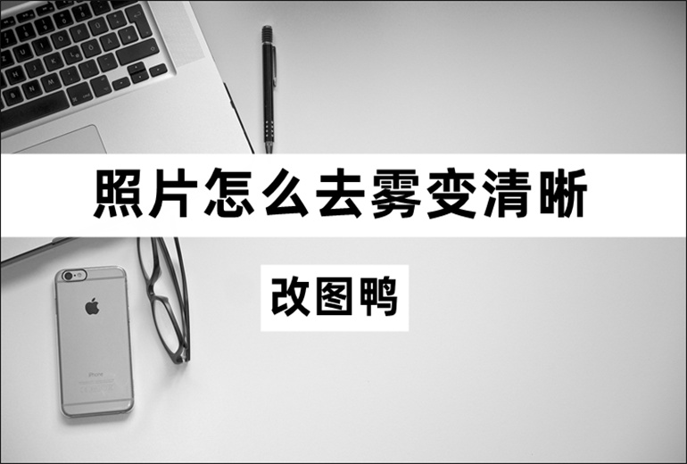 照片去雾变清晰的方法介绍