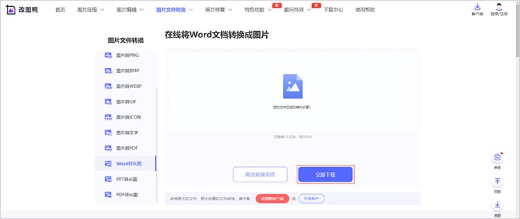 word转换成图片步骤三