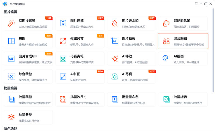 图片编辑助手操作步骤一