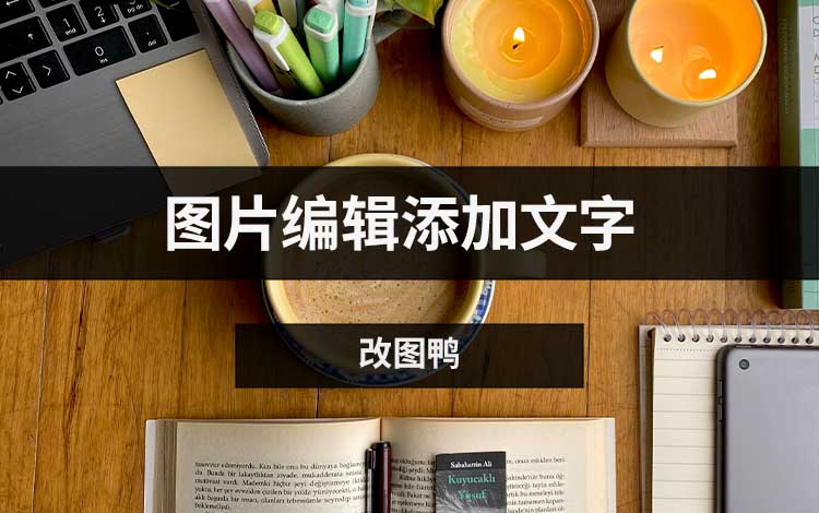图片编辑添加文字的三种方法