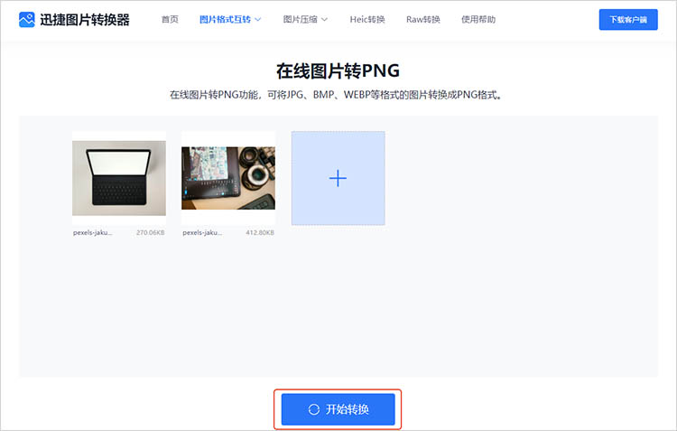 使用迅捷图片转换器在线网站步骤三
