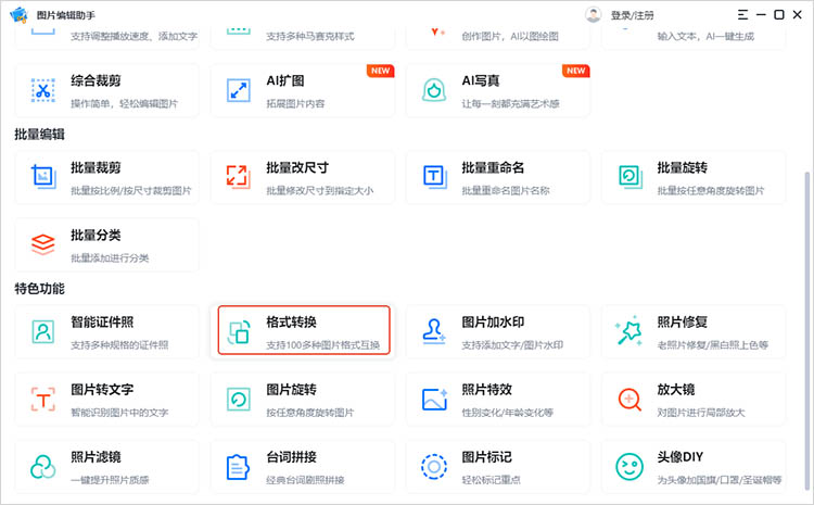 使用图片编辑助手步骤一