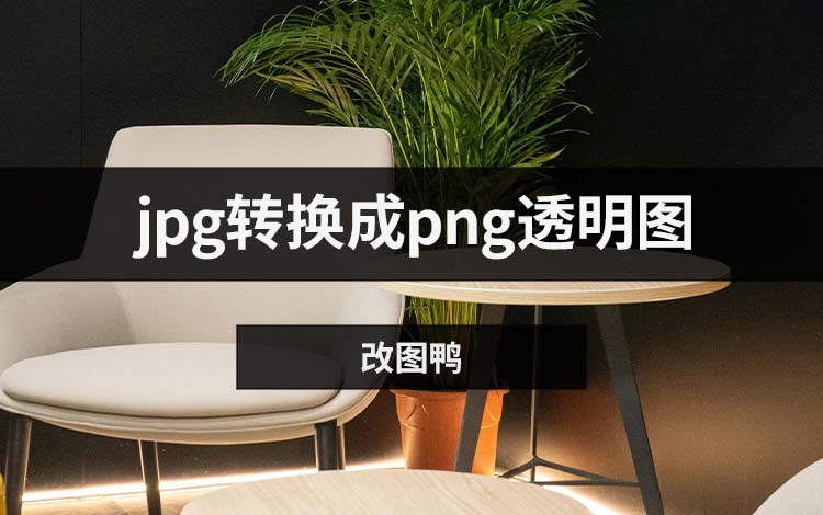 jpg转换成png透明图