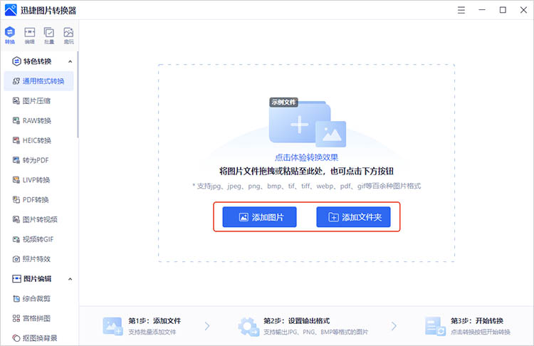 迅捷图片转换器操作步骤二