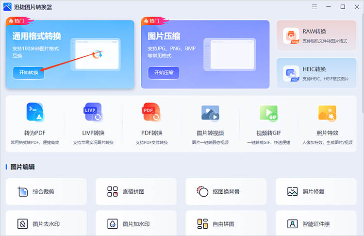 迅捷图片转换器操作步骤一