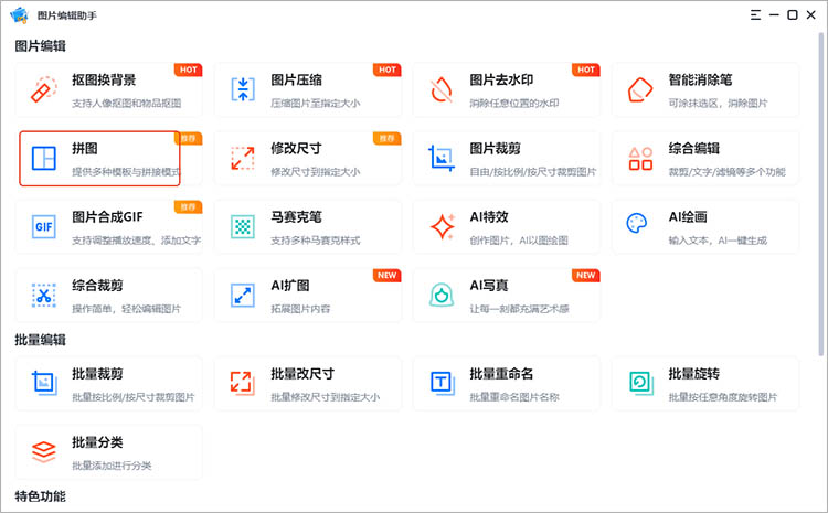 使用图片编辑助手步骤一