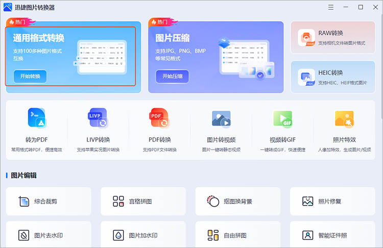 迅捷图片转换器使用步骤一