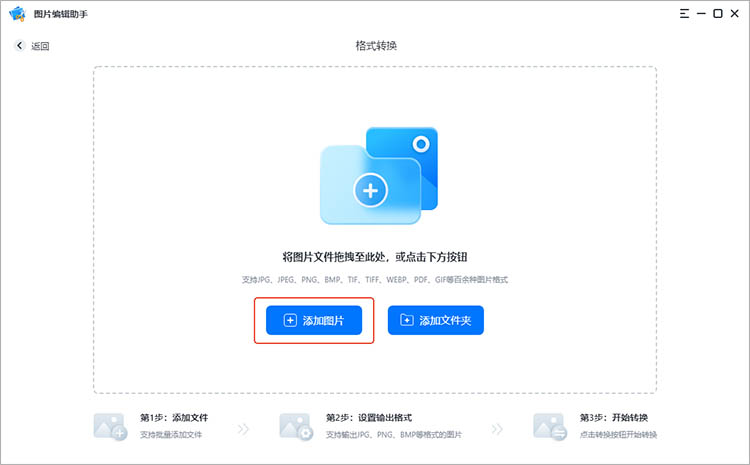 图片编辑助手使用步骤一