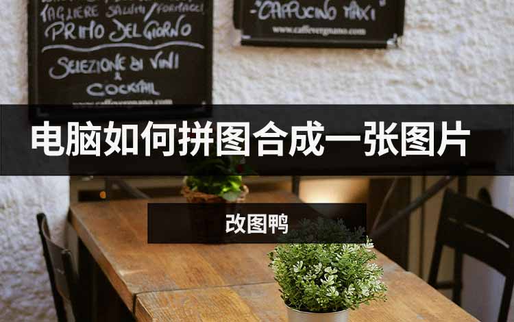 电脑如何拼图合成一张图片