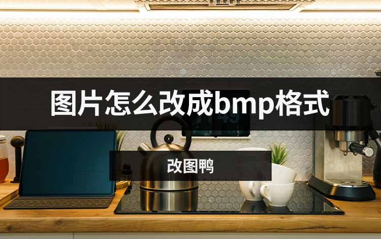 图片怎么改成bmp格式