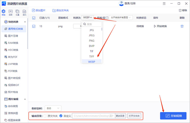 使用迅捷图片转换器步骤三