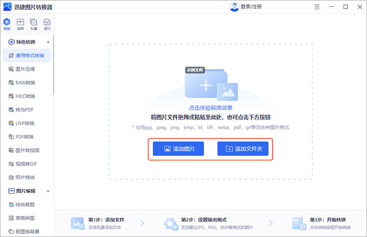 使用迅捷图片转换器步骤二
