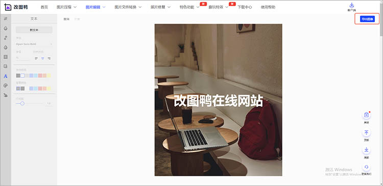 改图鸭在线网站使用步骤四