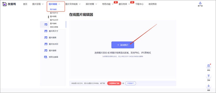 改图鸭在线网站使用步骤一
