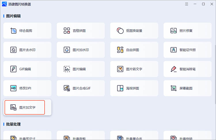 迅捷图片转换器使用步骤一
