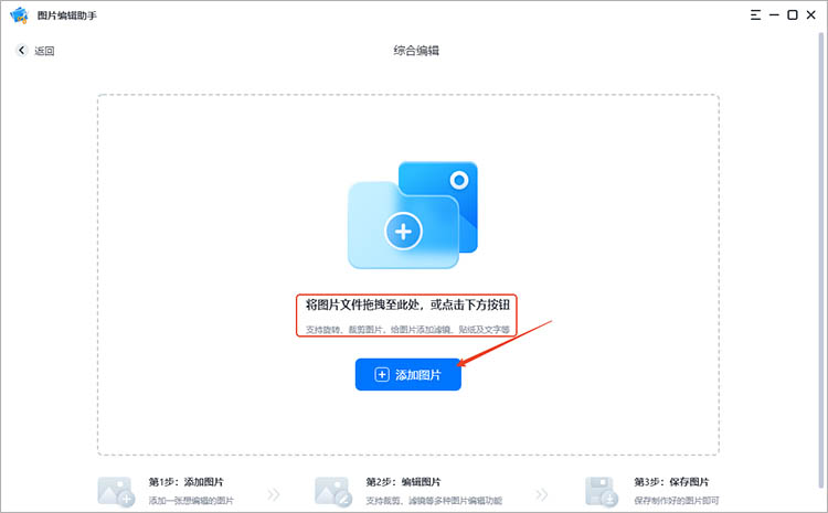 图片编辑助手使用步骤一