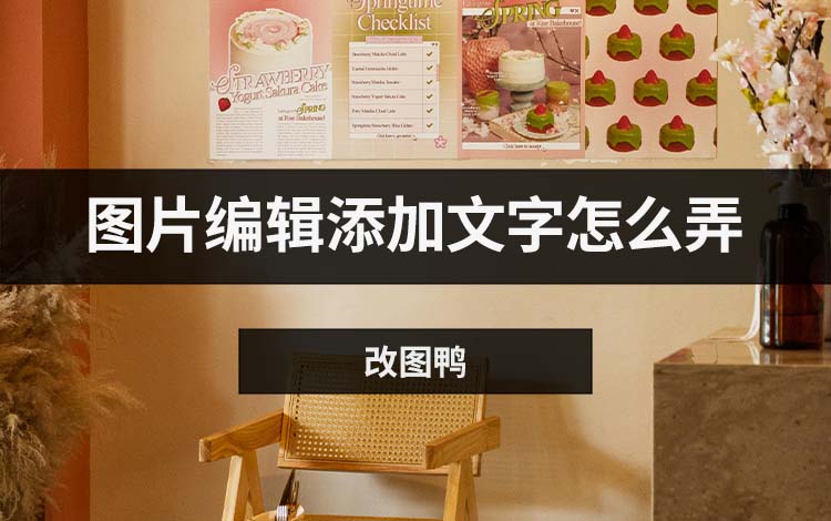 图片编辑添加文字怎么弄