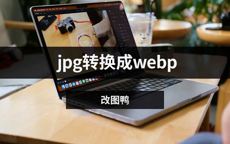 jpg转换成webp