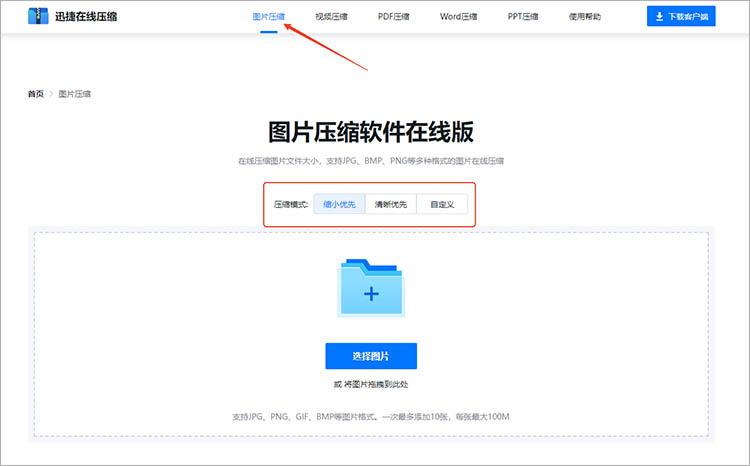 迅捷压缩在线网站使用步骤一
