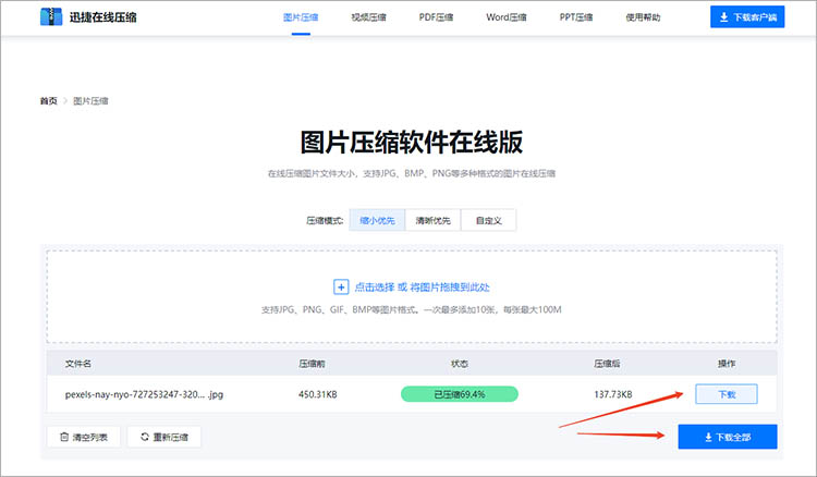 迅捷压缩在线网站使用步骤三