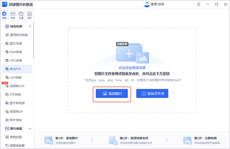 利用迅捷图片转换器步骤二