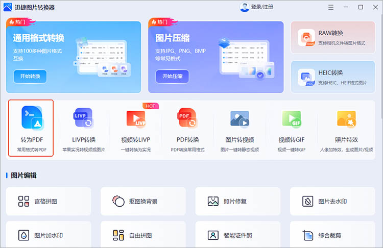 利用迅捷图片转换器步骤一