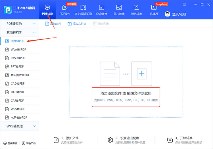 借助迅捷PDF转换器步骤一