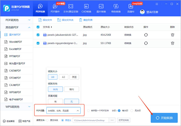 借助迅捷PDF转换器步骤二