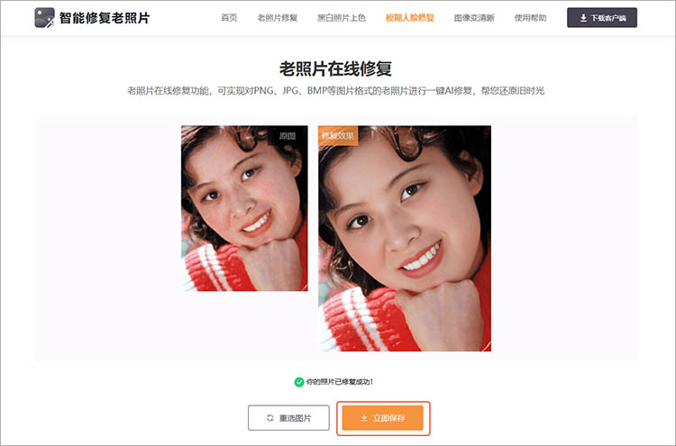使用智能修复老照片在线网站步骤三