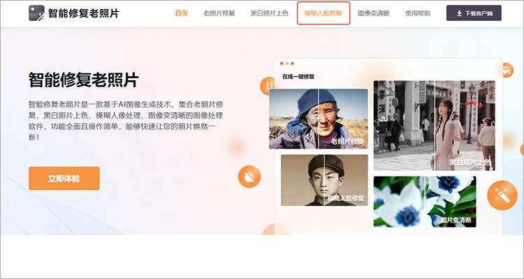 使用智能修复老照片在线网站步骤一