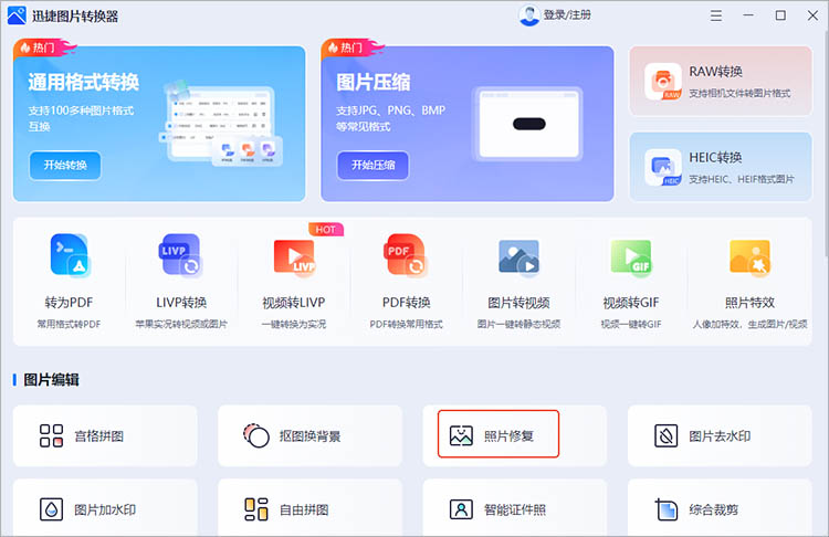 使用迅捷图片转换器步骤一