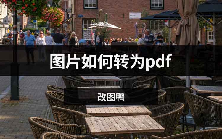 图片如何转为pdf