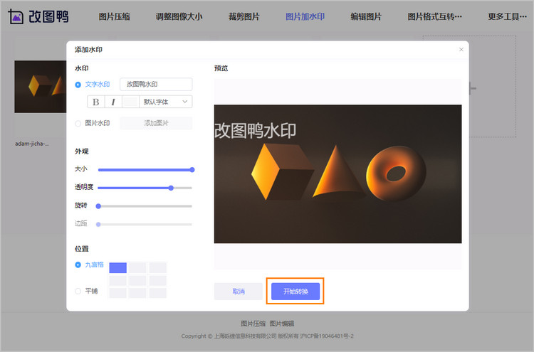 图片批量添加水印步骤2