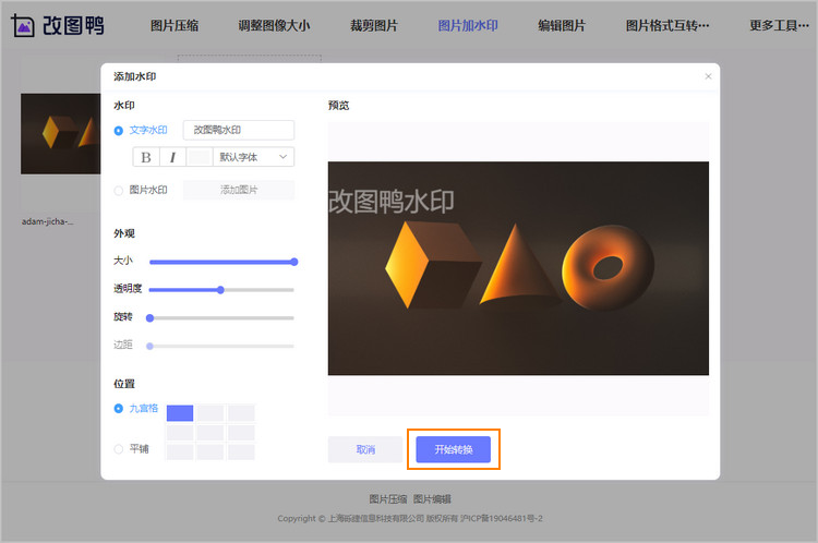 图片加水印操作步骤2